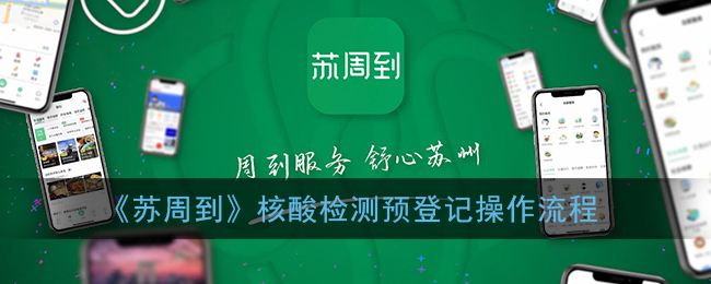 《苏周到》核酸检测预登记操作流程