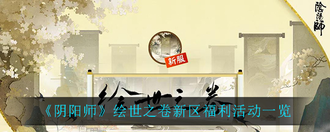 《阴阳师》绘世之卷新区福利活动一览