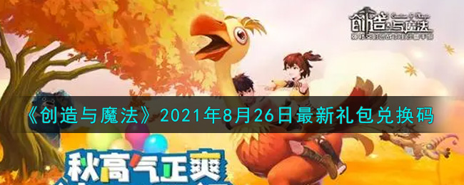 《创造与魔法》2021年8月26日最新礼包兑换码