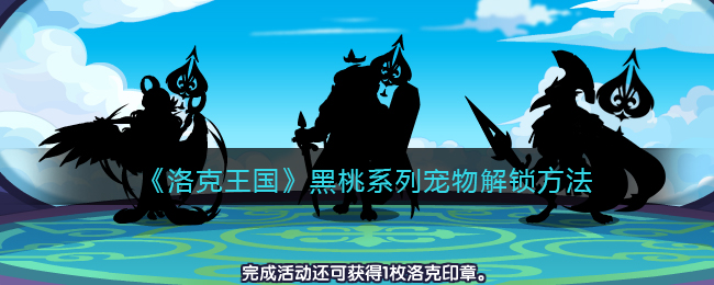 如何获取洛克王国中的黑桃系列宠物