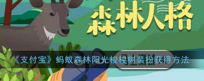 《支付宝》蚂蚁森林阳光梭梭树装扮获得方法