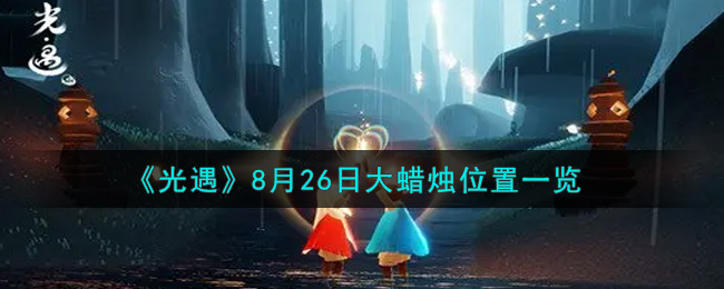 《光遇》8月26日大蜡烛位置一览