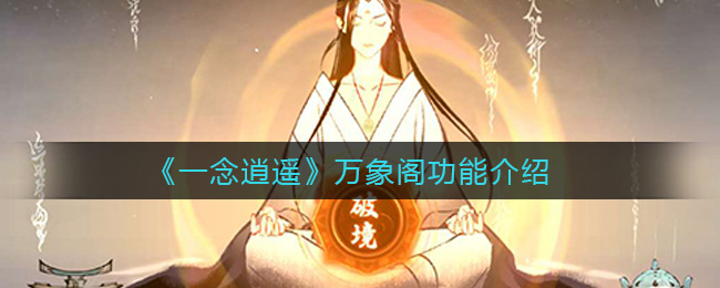 《一念逍遥》万象阁功能介绍