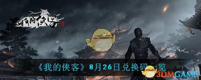 《我的侠客》8月26日兑换码一览