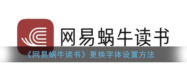 《网易蜗牛读书》更换字体设置方法