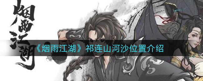 《烟雨江湖》祁连山河沙位置介绍