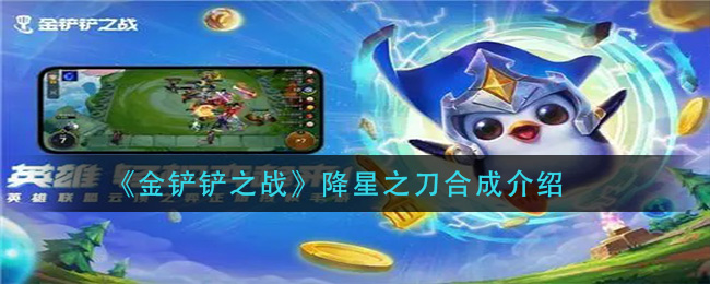 金铲铲之战降星之刀制作方法详解