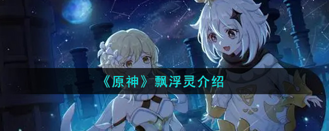 原神飘浮灵评测分享