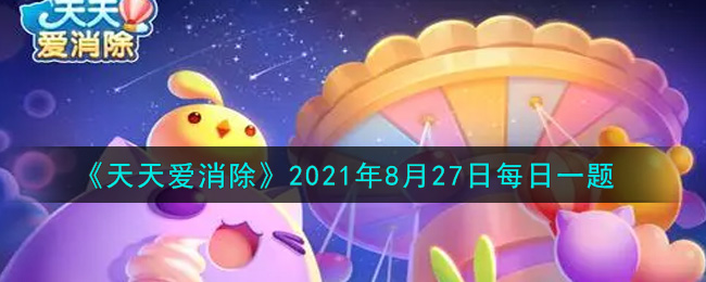 《天天爱消除》2021年8月27日每日一题