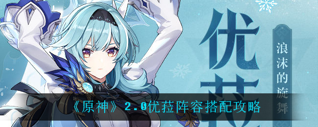 原神2.0版优菈阵容搭配攻略