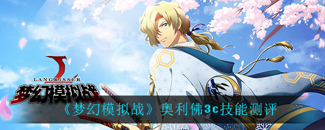 《梦幻模拟战》奥利弗3C技能测评