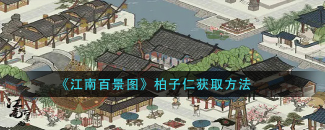 江南百景图中柏子仁获取方法详解