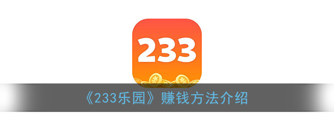 《233乐园》赚钱方法介绍