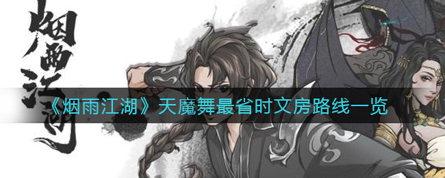 江湖烟雨中，天魔舞捷径路线揭秘