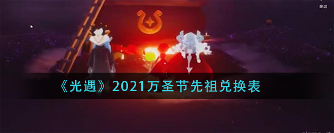 《光遇》2021万圣节先祖兑换表