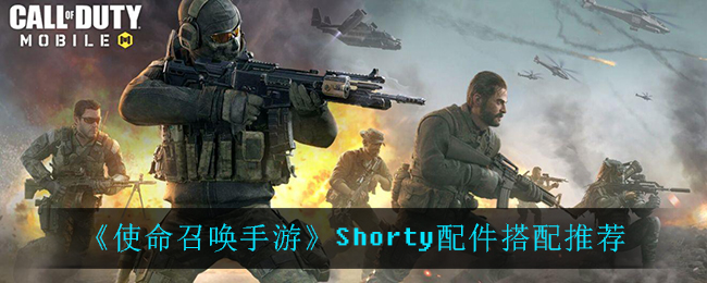 《使命召唤手游》Shorty配件搭配推荐