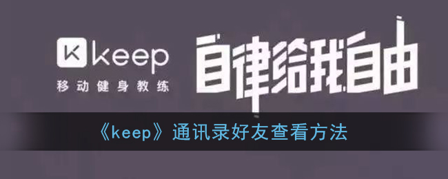 《keep》通讯录好友查看方法