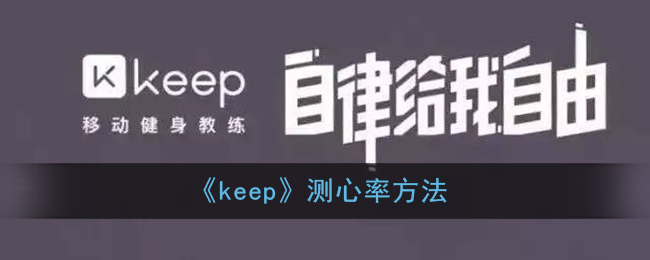 《keep》测心率方法