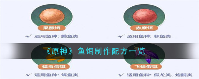 《原神》鱼饵制作配方一览