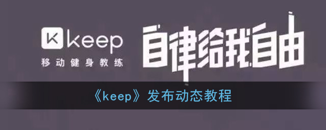 《keep》发布动态教程