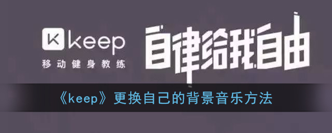 《keep》更换自己的背景音乐方法