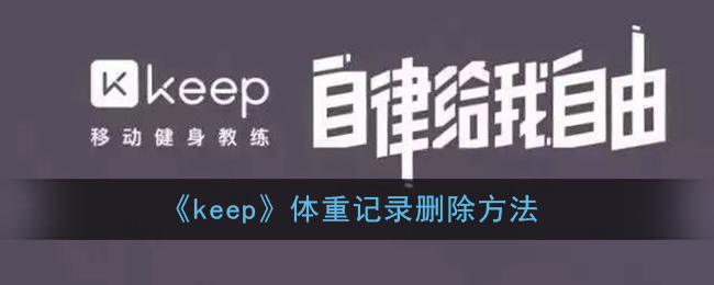 《keep》体重记录删除方法