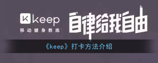 《keep》打卡方法介绍