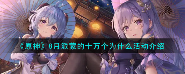 原神8月派蒙奇遇记：揭秘十万个为什么活动丰厚奖励