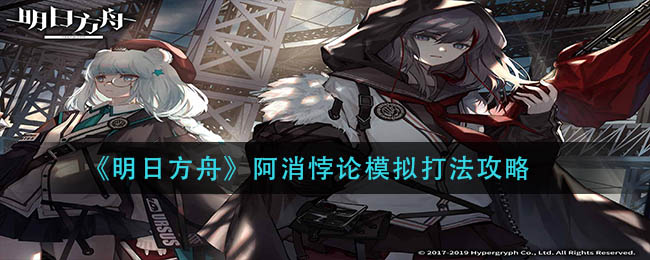 《明日方舟》阿消悖论模拟打法攻略