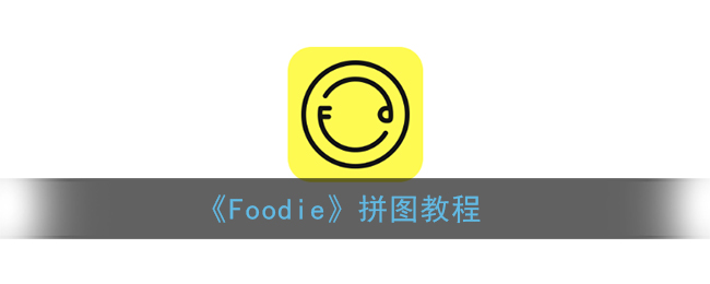 《Foodie》拼图教程