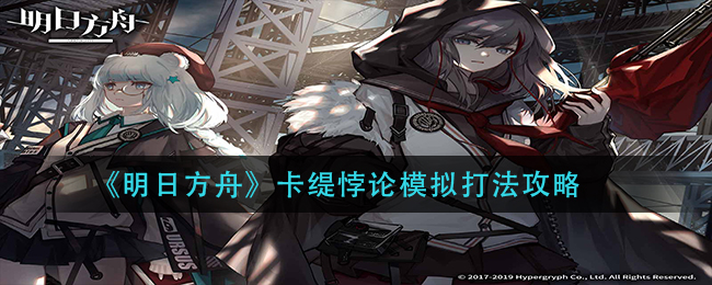 《明日方舟》卡缇悖论模拟打法攻略