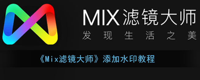 《Mix滤镜大师》添加水印教程