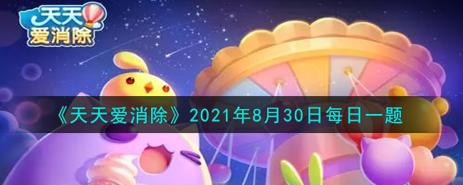 《天天爱消除》2021年8月30日每日一题