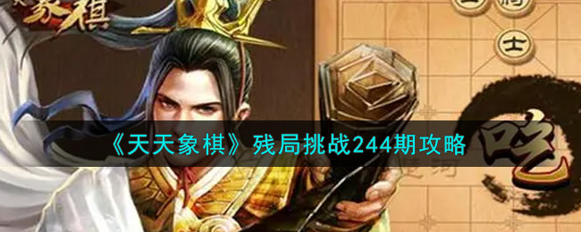 《天天象棋》残局挑战244期攻略