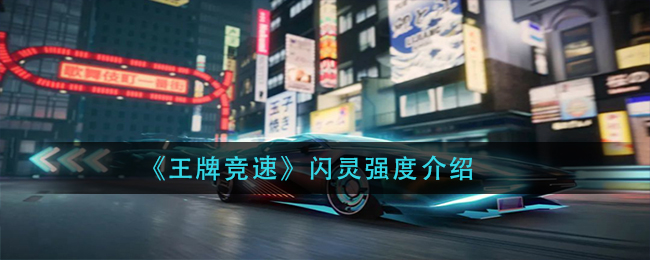 《王牌竞速》闪灵强度介绍