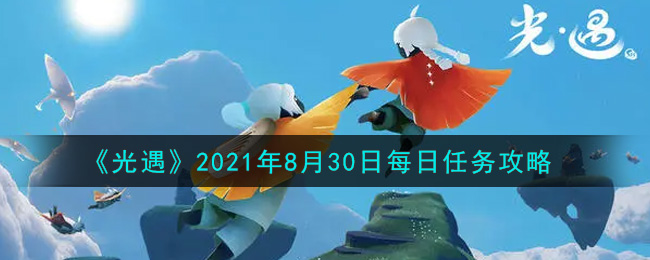 《光遇》2021年8月30日每日任务攻略