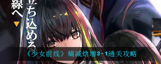 《少女前线》熵减焓增3-1通关攻略