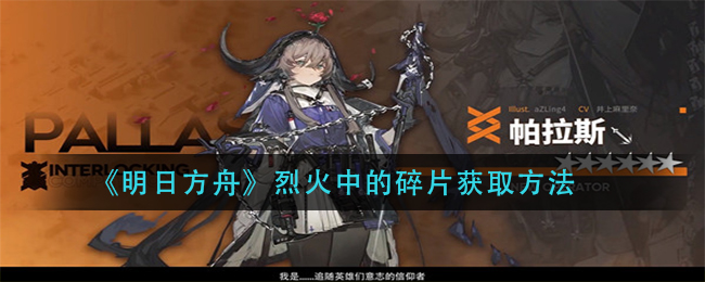 《明日方舟》烈火中的碎片获取方法
