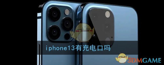 iphone13有充电口吗