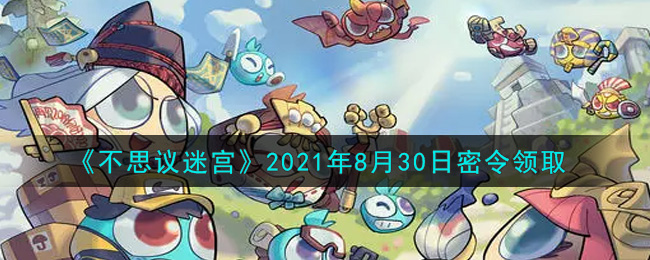 《不思议迷宫》2021年8月30日密令领取