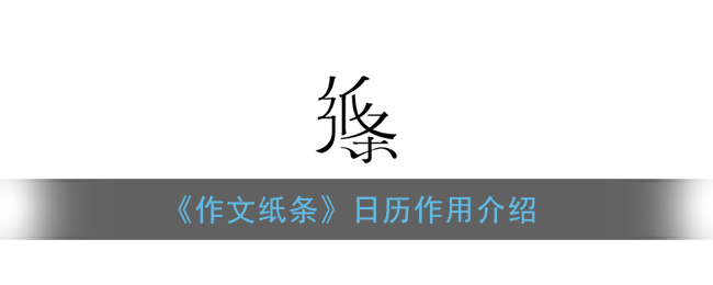 《作文纸条》日历作用介绍