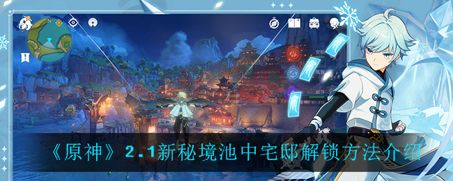 《原神》2.1新秘境池中宅邸解锁方法介绍