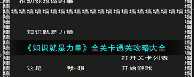 《知识就是力量》全关卡通关攻略大全