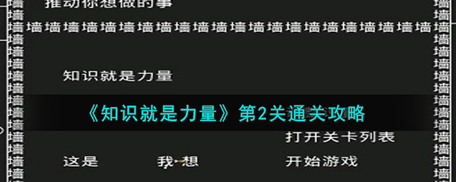 《知识就是力量》第2关通关攻略