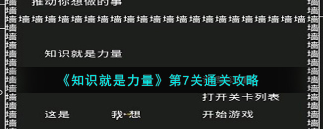 《知识就是力量》第7关通关攻略