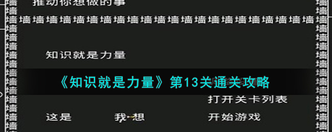 《知识就是力量》第13关通关攻略