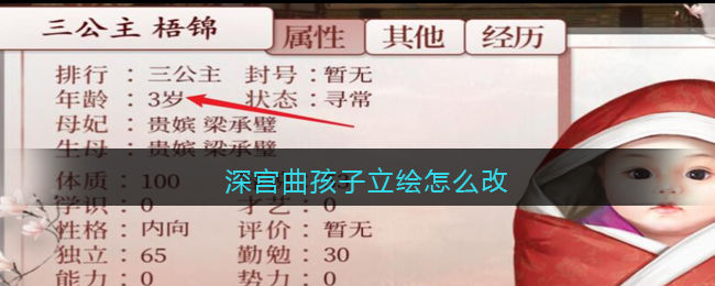 深宫曲孩子立绘怎么改
