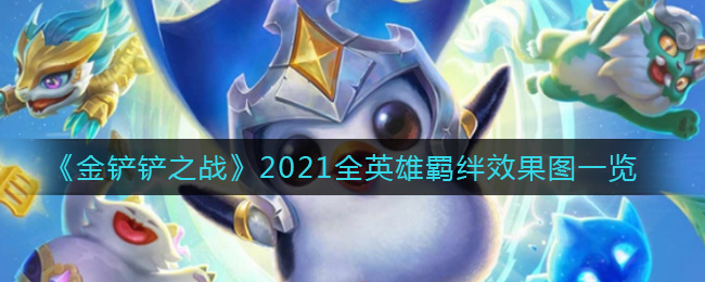 “金铲铲之战羁绊全解析”
