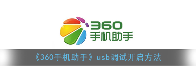 《360手机助手》usb调试开启方法