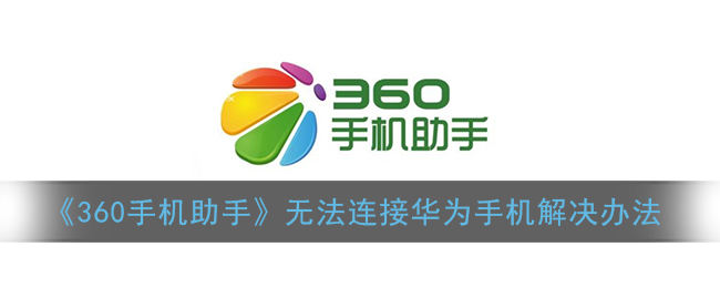 《360手机助手》无法连接手机解决办法